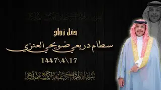 حفل زواج  سطام دريعي ضويحي العنزي