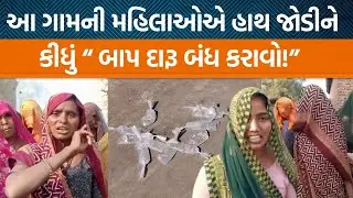 રાધનપુરના આ ગામના લોકોએ દારૂ બંધ કરાવવા અલ્ટીમેટમ આપ્યું! સાંભળો મહિલાઓને