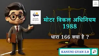 Section 166 of the Motor Vehicles Act 1988 || Section 166 motor vehicle act 1988 #bns #kanunigyan2.0