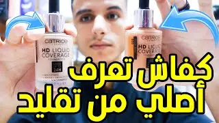 الفرق بين كريم اساس كاتريس CATRICE أصلية والتقليد مع شرح طريقة استعمال