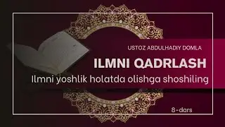 Ilmni yoshlik jolatda olishga shoshiling || Ilmni Qadrlash | Ustoz Abdulhadiy Domla