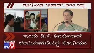 Sonia Gandhi Meet Wth DK Shivakumar At Tihar Jail 'Cancelled' Over Health Issues