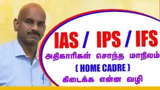 FAQs | IAS Exam | Civil Services | IPS/IAS/IFS | How to get Home Cadre | Home Cadre | V.Palanichamy