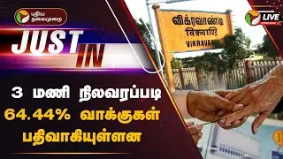 🔴LIVE: 3 மணி நிலவரப்படி 64.44% வாக்குகள் பதிவாகியுள்ளன | Vikravandi Election | PTT