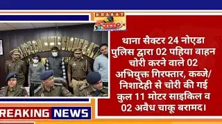 Two Notorious Bike Thieves Arrested in Noida; 11 Stolen Motorcycles and Illegal Weapons Recovered