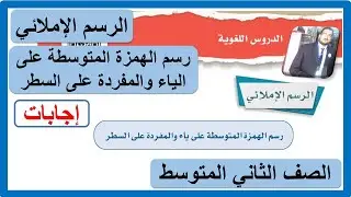 الرسم الإملائي رسم الهمزة المتوسطة على ياء والمفردة على السطر للصف الثاني المتوسط