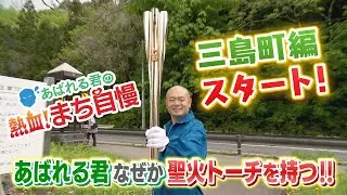 あばれる君の熱血！まち自慢＃70（三島町①　なぜか聖火ランナーに！？）