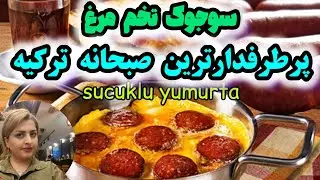 طرفدارای سوجوک تخم مرغ ترکی دستا بالا🙋‍♀️💁sucuklu yumurta