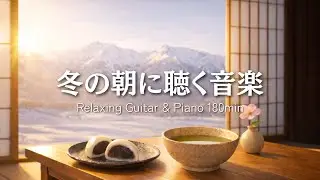 【癒しBGM】冬の朝に聴く音楽｜Relaxing Guitar & Piano 180min