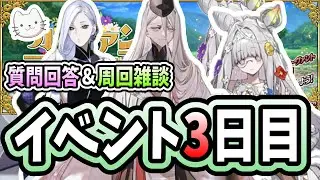 【FGO】イベント3日目！イベント曲のアンファールド、良いと思いませんか？【※ネタバレ注意】カルデアン･フロラリア あなたの花が咲く頃に】【ふわふわまんじゅう】 (2026/01/25)