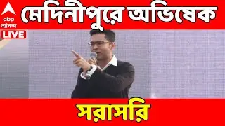 Abhishek Banerjee LIVE: মেদিনীপুরে অভিষেক বন্দ্যোপাধ্য়ায়, সরাসরি | TMC News | ABP Ananda
