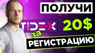 TIDEX АИРДРОП | БОНУС 20$ AIRDROP за регистрацию