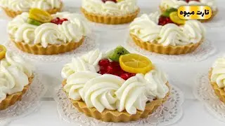 آموزش تارت میوه خوشمزه 🍓 | Delicious Fruit Tart Tutorial