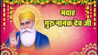 Madaah Sahib-  Shri Guru Nanak Dev Ji By Maryada Purushottam Sai Chandru Ram Sahib Ji Lucknow