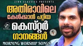 അതിരാവിലെ പാടി പ്രാർത്ഥിക്കാൻ പറ്റിയ മനോഹര ഗാനങ്ങൾ  | Kester Hits | Jino Kunnumpurath | #kester