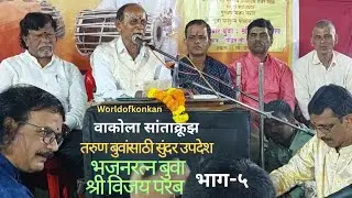 🎵✨ रुपावली👌तोहा विठ्ठल बरवा 🌟 भजनरत्न बुवा श्री विजय परब मुटाट ❤️ पारंपारिक डबलबारी सांताक्रूझ P-5