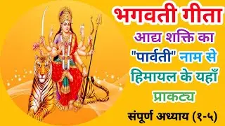 ||संपूर्ण भगवती गीता|| Bhagwati Geeta|| आद्य शक्ति का 