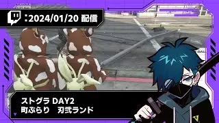 【2024/01/20 配信】ストグラ DAY2 町ぶらり 刃弐 ランド【CR VanilLa Twitchアーカイブ】