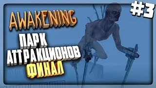 ПАРК АТТРАКЦИОНОВ! ФИНАЛ ИГРЫ! ▶️ AWAKENING ХОРРОР Прохождение #3