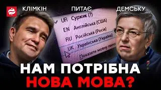 КЛІМКІН ПИТАЄ ДЕМСЬКУ: Що буде з російською? Якою буде українська мова? Що стане після англійської?