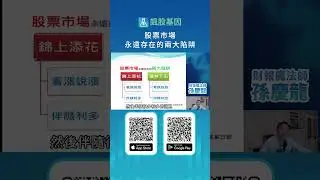 #178 股票市場永遠存在的兩大陷阱