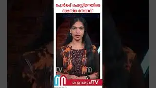 ഡിവൈഎഫ്&zwnj;ഐയുടെ പോര്&zwj;ക്ക് ഫെസ്റ്റിനെതിരെ സമസ്ത നേതാവ് |  DYFI pork challenge