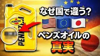 Pennzoil USA vs Europe vs Japan：配合、性能、ガスオイルの科学の秘密
