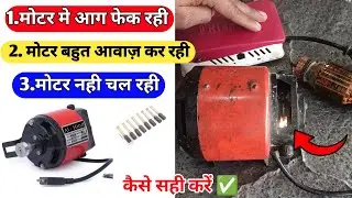 सिलाई मशीन मोटर रिपेयर || मोटर बहुत आग फेकती है और आवाज़ करती है |मोटर का कार्बन जल्दी ख़त्म हो जाती