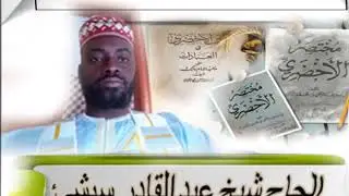 Tafsir al akhdari Part 1 With His Emminent Sheikh Sekou Cisse 2020