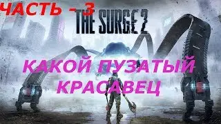ЧАСТЬ - 3 ► КАКОЙ ПУЗАТЫЙ КРАСАВЧИК ► THE SURGE 2 (PC/MAX SETTINGS, ULTRAWIDE 21:9)