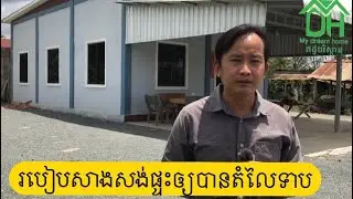 មកស្តាប់សម្តីអតិថិជនអំពី ផលចំនេញនៃការប្រើប្រាស់ឥដ្ឋបរិស្ថាន