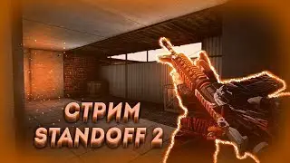 |качаем ранг,звание,мм|ЖОПА Standoff 2 #SatyHome #ОставайсяДома