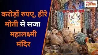 Ratlam News: Ratlam Manak Chowk का Maha Laxmi Mandir धन दौलत से सज संवर कर तैयार