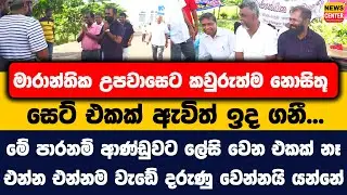 මාරාන්තික උපවාසෙට කවුරුත්ම නොසිතූ සෙට් එකක් ඇවිත් ඉද ගනී... මේ පාරනම් ආණ්ඩුවට ලේසි වෙන එකක් නෑ
