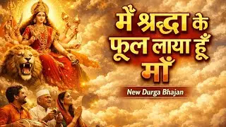 कोई तो लाया कंगन पायल// durga bhajan// sherawali ma// #bhajan 
