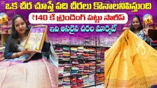 చీరలు Rs 140/- అతి పెద్ద ఫ్యాక్టరీ ఔట్లెట్ - Business to Customer Biggest Factory outlet