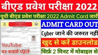 UP B.ED ENTRANCE EXAM 2022 ADMIT CARD OUT||HOW TO DOWNLOAD UP B.ED ADMIT CARD||UP BED ADMIT CARD OUT