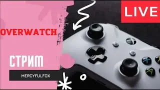 ❄️СТРИМ❄️OVERWATCH на Xbox Series S