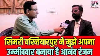सिमरी बख्तियारपुर ने मुझे अपना उम्मीदवार बनाया है आनंद रंजन |  #biharelection2025 #biharnews