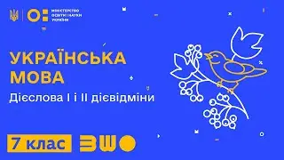 7 клас. Українська мова. Дієслова І і II дієвідміни