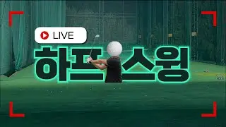 2025년 12월 27일 퇴근 후 1시간 몰입 연습! 지루함을 없애고 효율을 극대화하는 닭장 인도어에서의 집중 훈련 ASMR (인도어 연습 26일차)