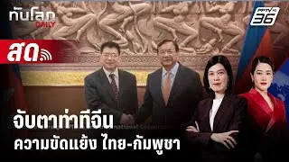 🔴 Live ทันโลก DAILY | จับตาท่าทีจีนความขัดแย้ง ไทย-กัมพูชา | 25 ธ.ค. 68