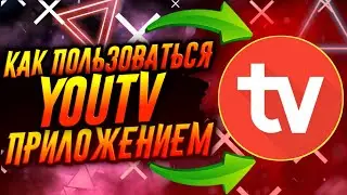 КАК ПОЛЬЗОВАТЬСЯ ПРИЛОЖЕНИЕМ YOUTV / ТУТОРИАЛ