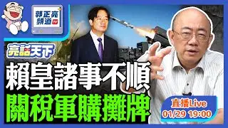 2026.01.29 賴皇諸事不順 關稅軍購攤牌 LIVE【亮話天下｜郭正亮】EP169@funseeTW @Guovision-TV​