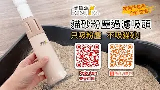 【簡單派EasyPie-貓砂粉塵過濾吸頭】，只吸粉塵，不吸貓砂! 多國專利申請中~