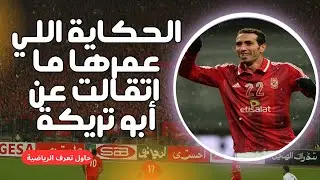 حكاية أبو تريكة الحقيقية… من البداية الصعبة لسنوات المجد مع الأهلي ومصر