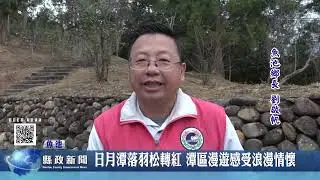 日月潭落羽松轉紅 潭區漫遊感受浪漫情懷｜南投縣政新聞 2026.01.27