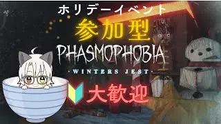 初心者歓迎Phasmophobia参加型！ホリイベ！もうすぐポイント達成！
