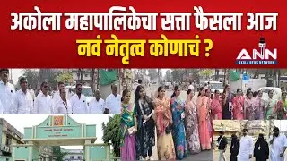 Akola Municipal Corporation | आज महापौर व उपमहापौर निवड | राजकीय हालचालींना वेग