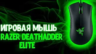 Краткий обзор игровой мыши Razer DeathAdder Elite